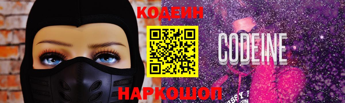 Кодеин Purple Drank  Вход с VPN  Чехов 